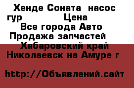 Хенде Соната5 насос гур G4JP 2,0 › Цена ­ 3 000 - Все города Авто » Продажа запчастей   . Хабаровский край,Николаевск-на-Амуре г.